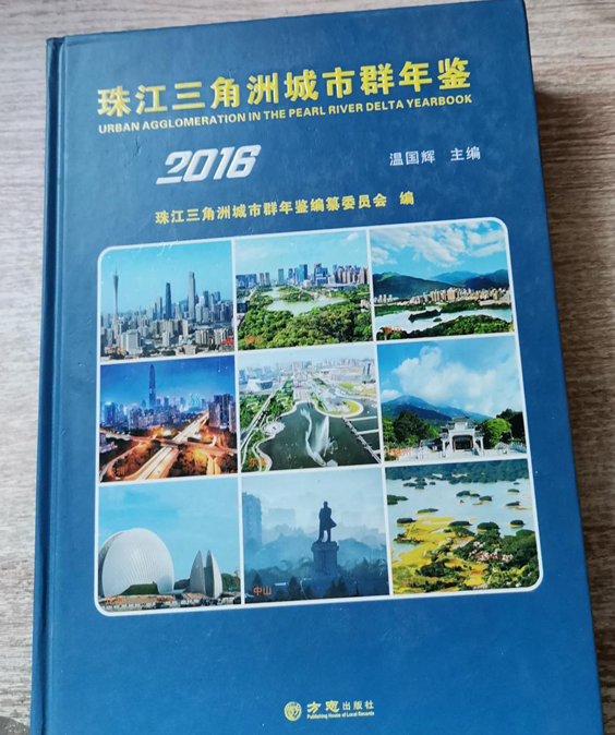 《廣州年鑒2016》正式出版發行