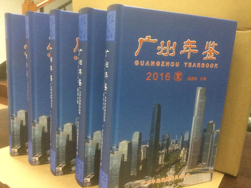 《廣州年鑒2016》正式出版發行