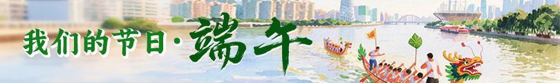 網絡中國節·端午