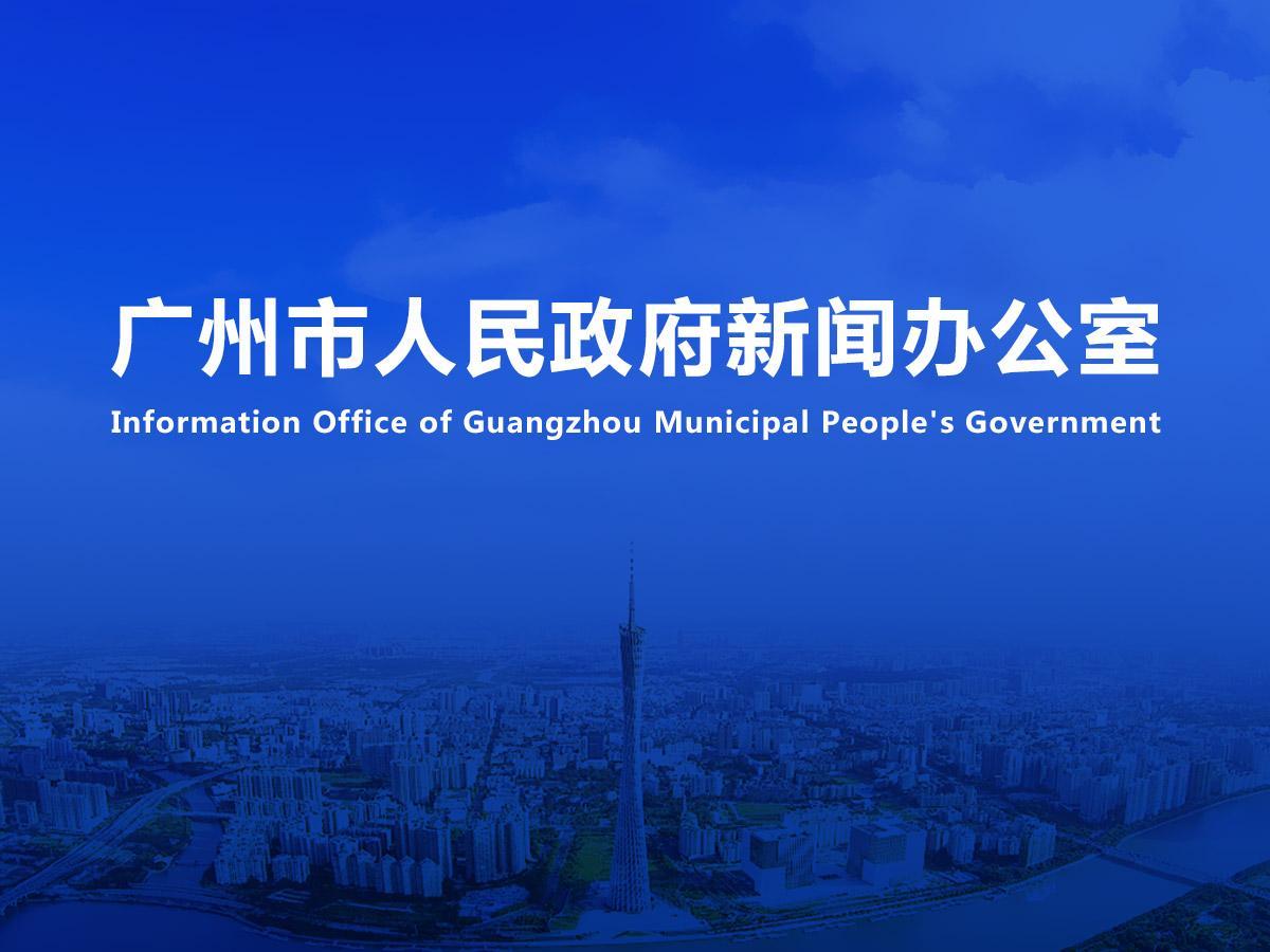 直播|廣州市衛生健康領域惠民項目新聞發布會（2025年第10場）